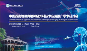 中國醫師協會神經內鏡專業委員會中國西南地區內鏡神經外科技術應用推廣學術研討會詳細日程（8月23日-25日）
